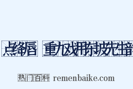 点绛唇·重九戏用东坡先生韵是什么意思的图片